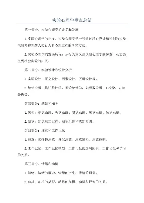 实验心理学重点总结