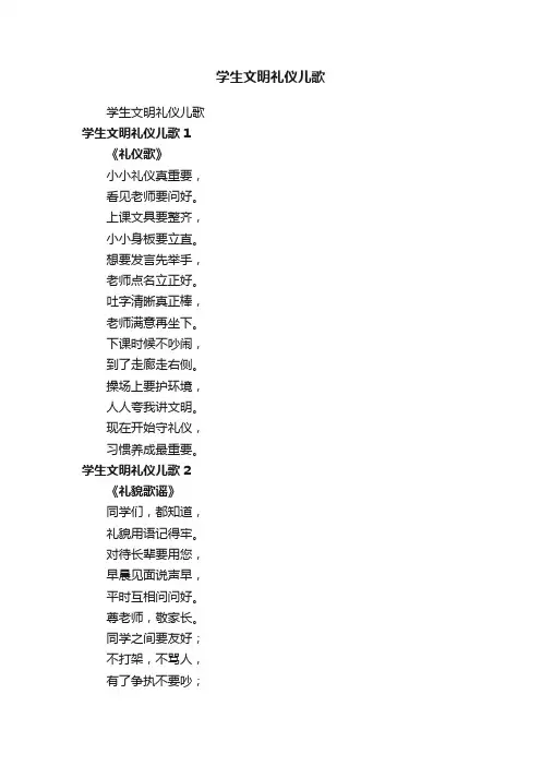 学生文明礼仪儿歌