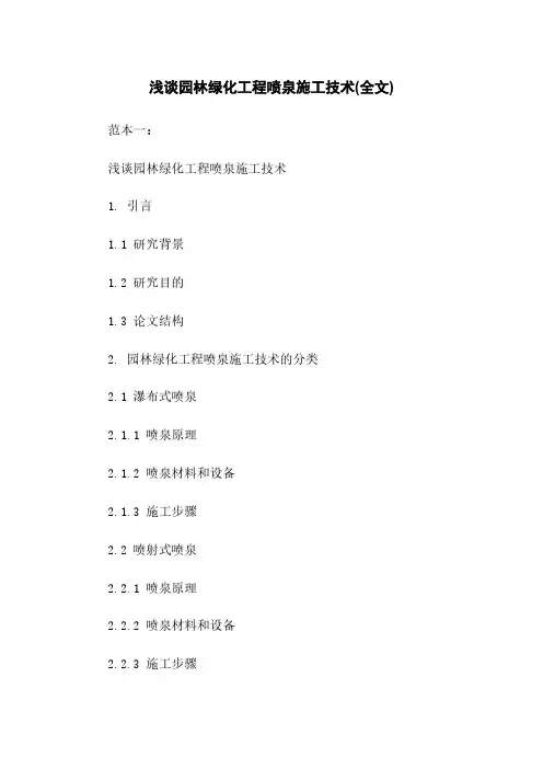 浅谈园林绿化工程喷泉施工技术(全文)
