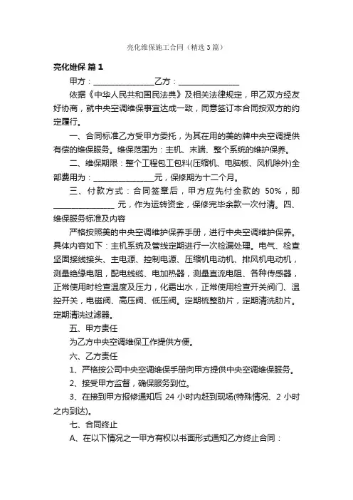 亮化维保施工合同（精选3篇）
