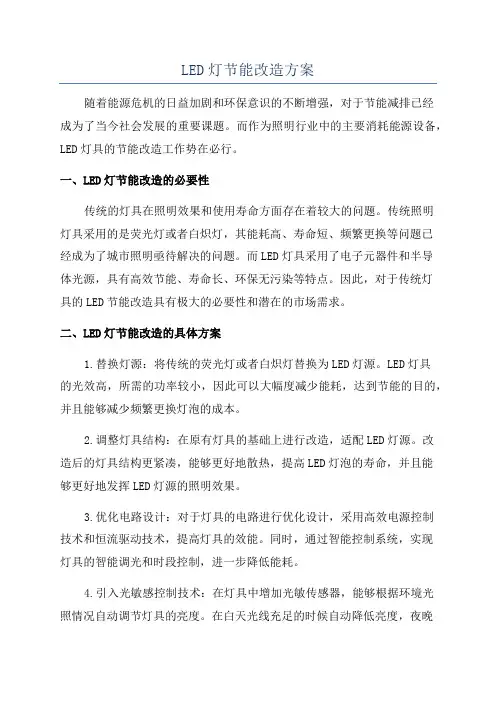 LED灯节能改造方案