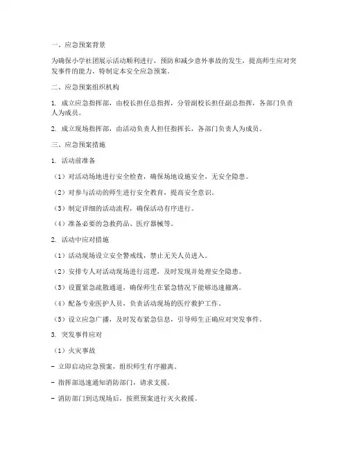 小学社团展示安全应急预案