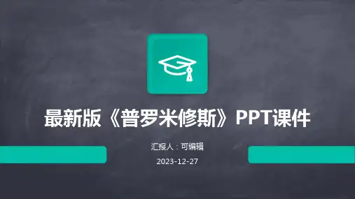 最新版《普罗米修斯》PPT课件