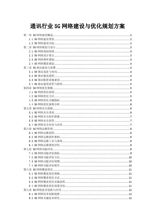 通讯行业5G网络建设与优化规划方案