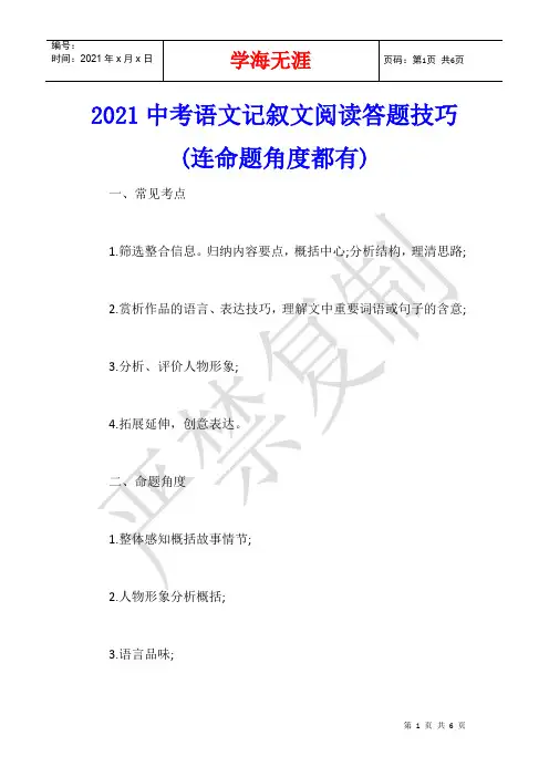 2021中考语文记叙文阅读答题技巧(连命题角度都有)