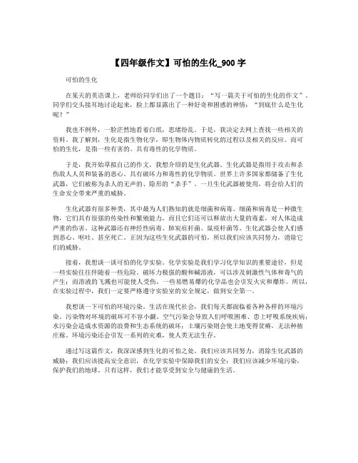 【四年级作文】可怕的生化_900字