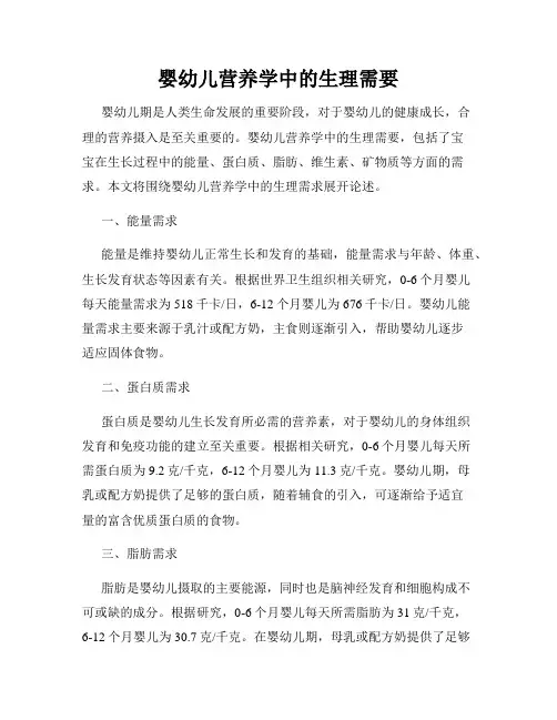 婴幼儿营养学中的生理需要