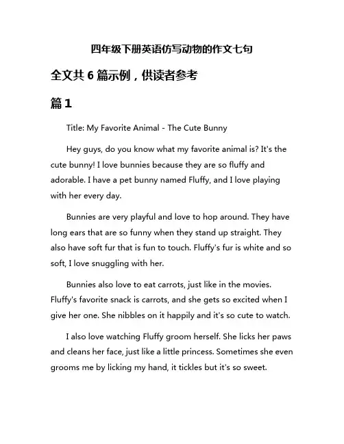 四年级下册英语仿写动物的作文七句