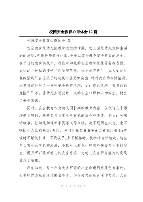 校园安全教育心得体会12篇