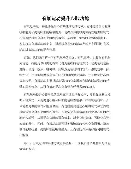 有氧运动提升心肺功能