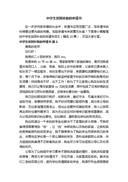 中学生贫困补助的申请书范文（精选16篇）