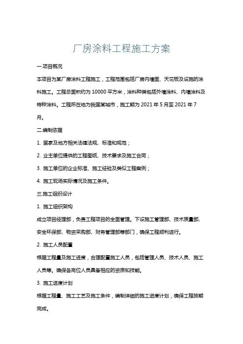 厂房涂料工程施工方案