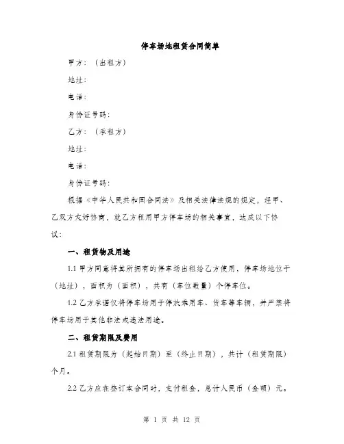 停车场地租赁合同简单(4篇)