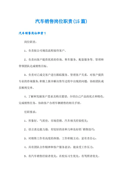 汽车销售岗位职责(15篇)
