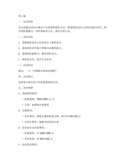 茶山团建活动策划预算(3篇)