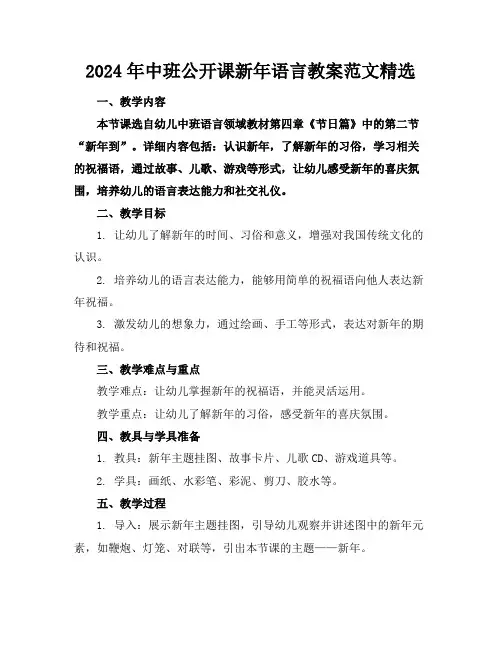 2024年中班公开课新年语言教案范文精选