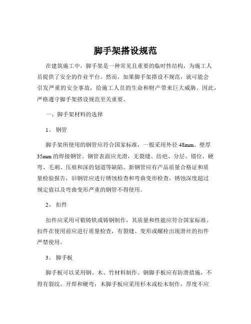 脚手架搭设规范