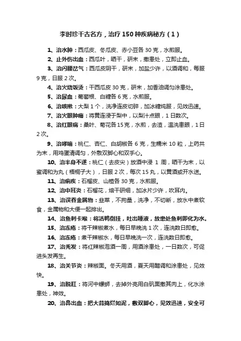 李时珍千古名方，治疗150种疾病秘方（1）