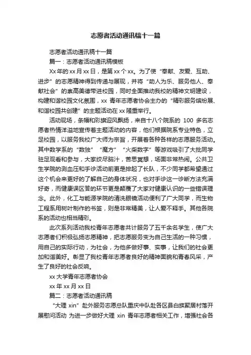 志愿者活动通讯稿十一篇