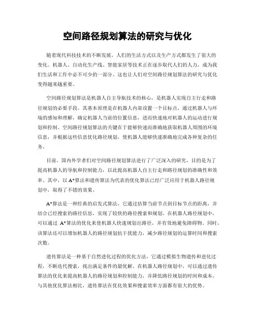 空间路径规划算法的研究与优化