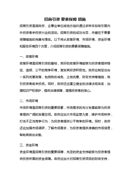 招商引资 要素保障 措施