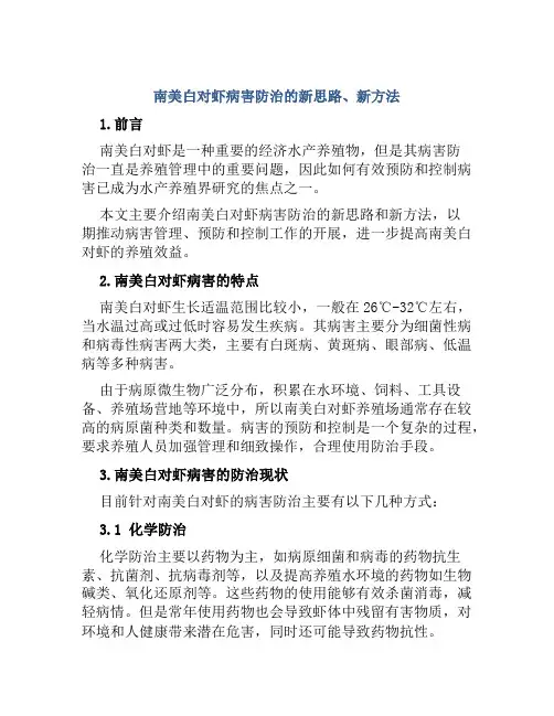 南美白对虾病害防治的新思路、新方法