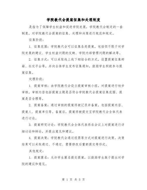 学院教代会提案征集和处理制度（3篇）