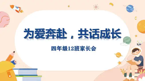 小学生主题班会四年级通用版家长会(课件)(共16张PPT)