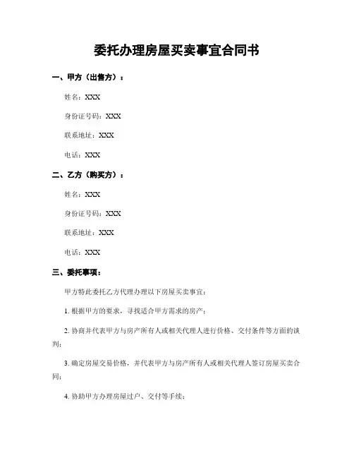 委托办理房屋买卖事宜合同书