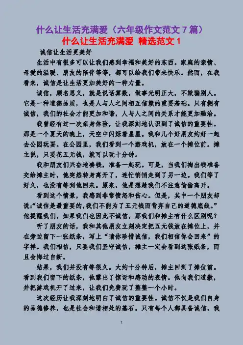 什么让生活充满爱(六年级作文范文7篇)