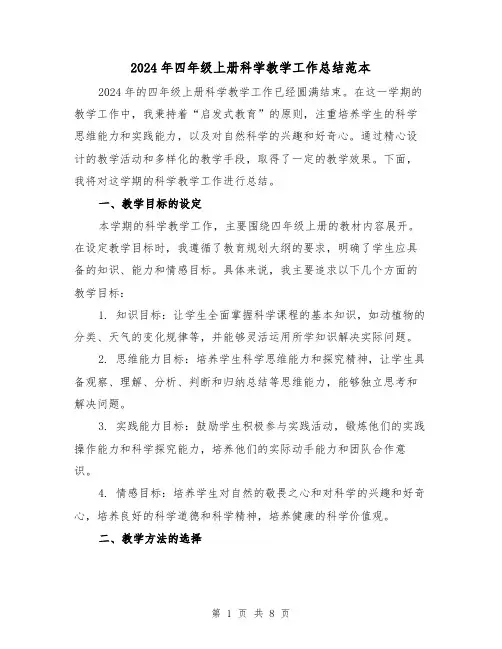 2024年四年级上册科学教学工作总结范本(3篇)