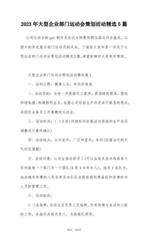2023年大型企业部门运动会策划活动精选5篇