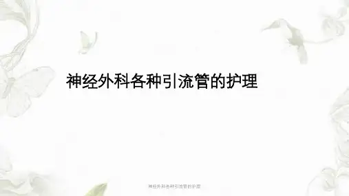神经外科各种引流管的护理ppt课件