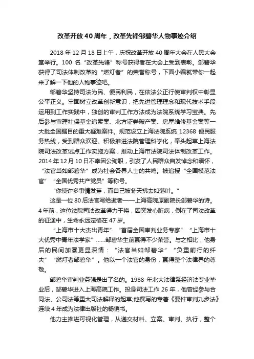 改革开放40周年，改革先锋邹碧华人物事迹介绍