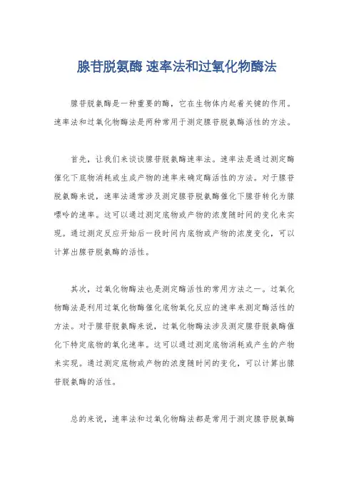 腺苷脱氨酶 速率法和过氧化物酶法