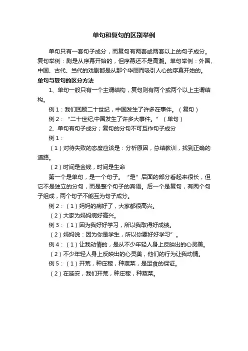单句和复句的区别举例
