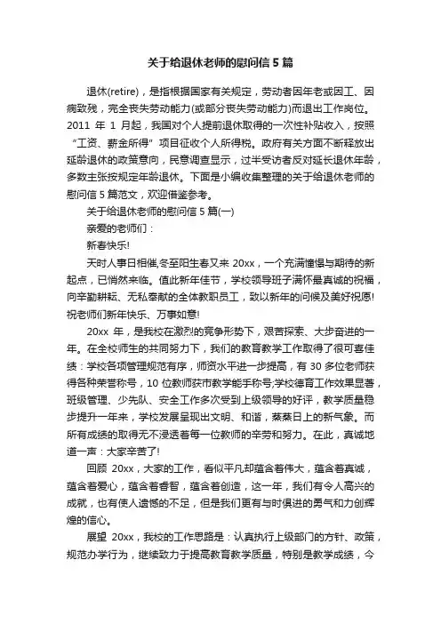 关于给退休老师的慰问信5篇