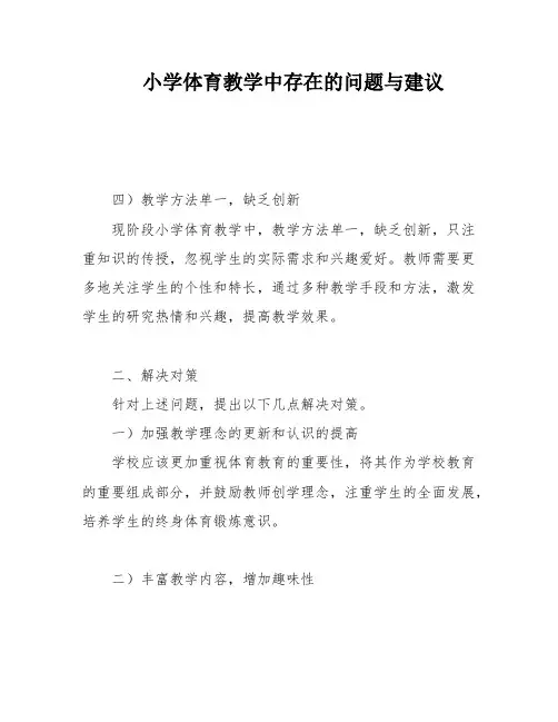 小学体育教学中存在的问题与建议