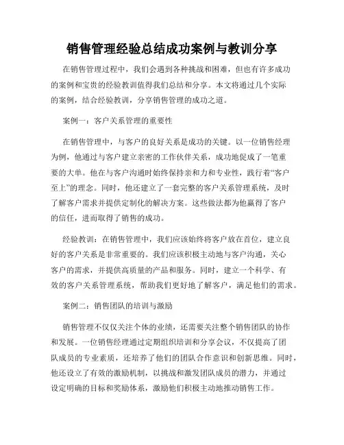 销售管理经验总结成功案例与教训分享