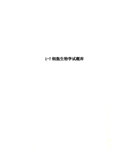1-7细胞生物学试题库