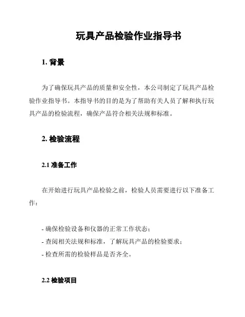 玩具产品检验作业指导书