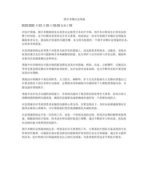 围手术期应急预案