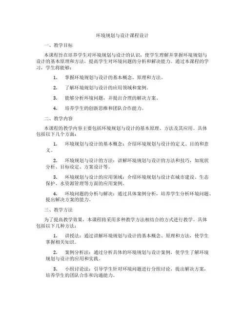 环境规划与设计课程设计