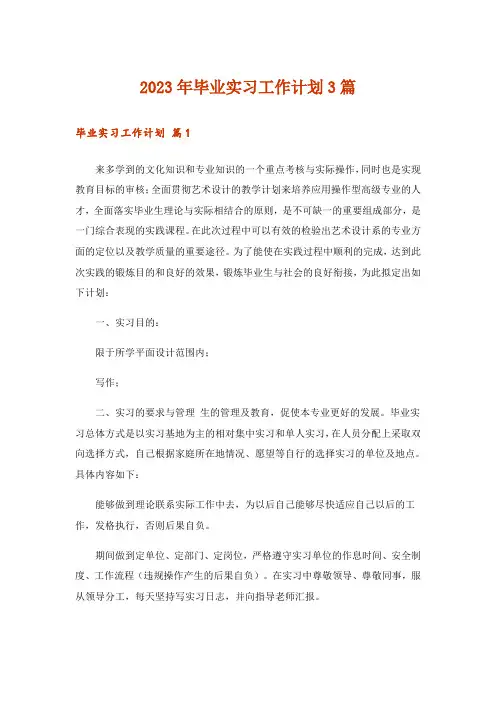 2023年毕业实习工作计划3篇