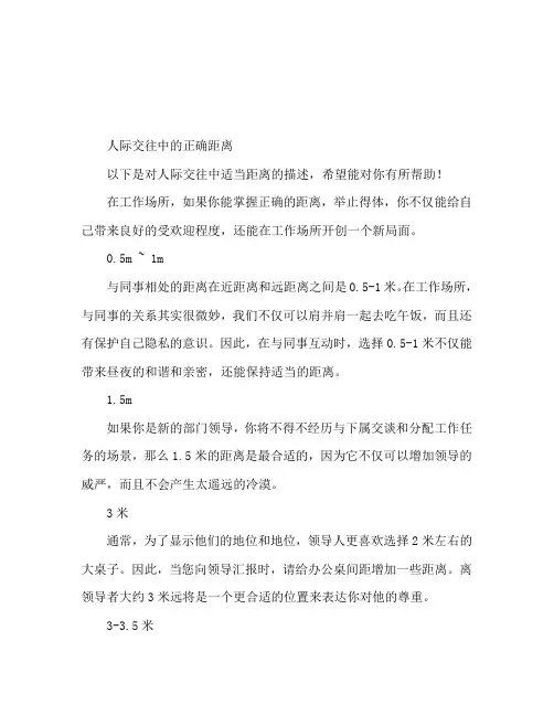 人际交往中恰到好处的距离
