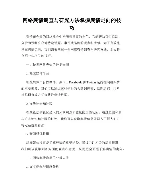 网络舆情调查与研究方法掌握舆情走向的技巧