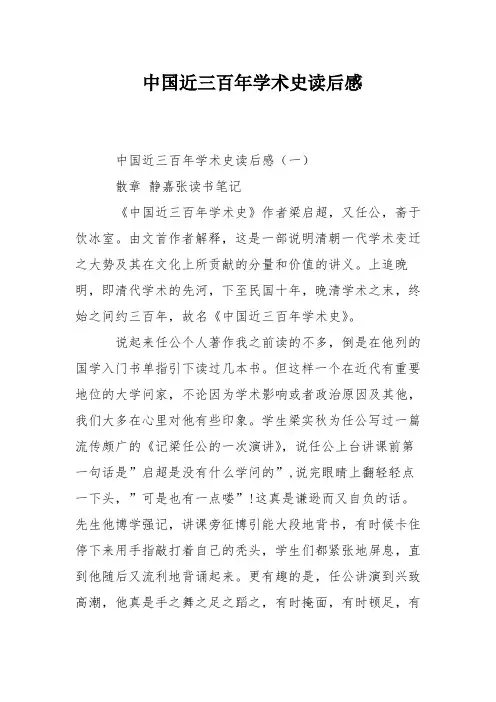 中国近三百年学术史读后感