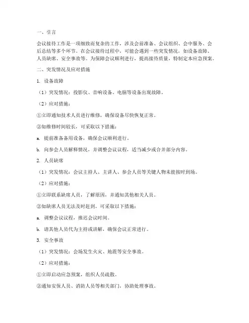 会议接待会场突发情况及应急预案