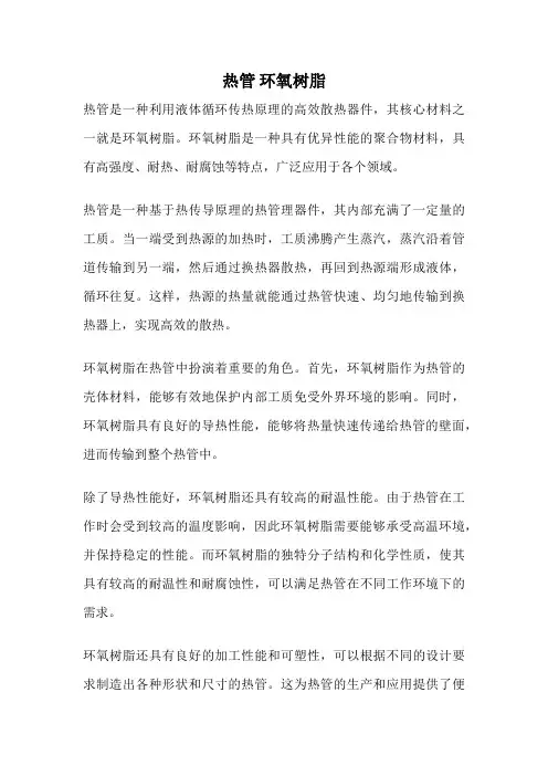 热管 环氧树脂
