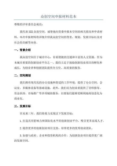 众创空间申报材料范本